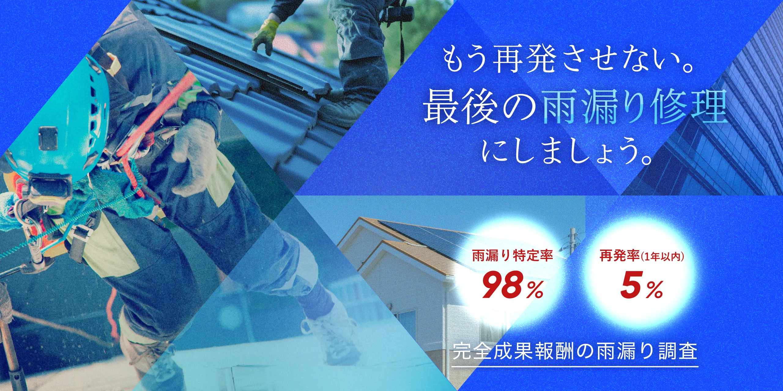 もう再発させない。最後の雨漏りにしましょう。完全成果報酬の雨漏り調査