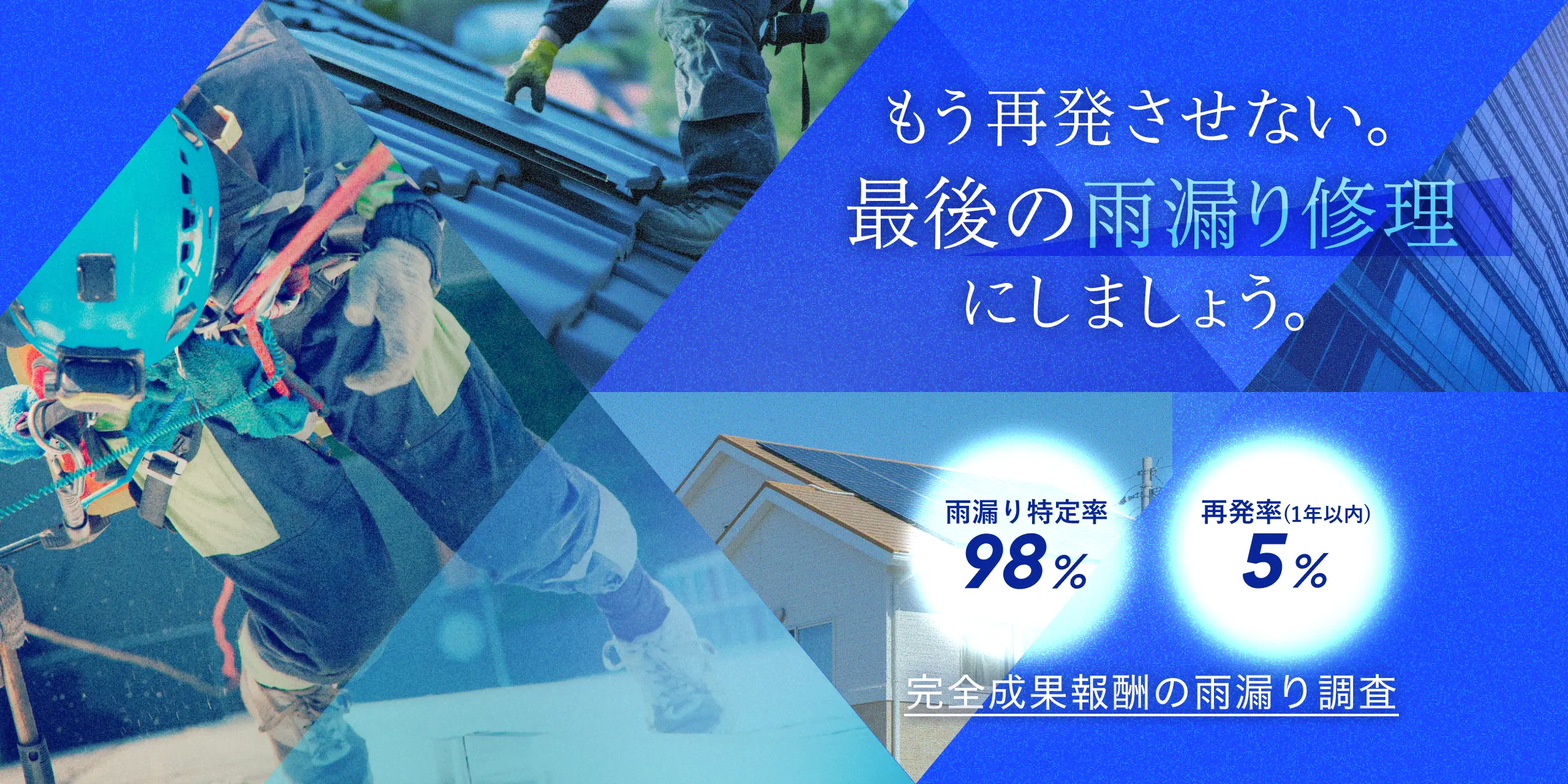 もう再発させない。最後の雨漏りにしましょう。完全成果報酬の雨漏り調査